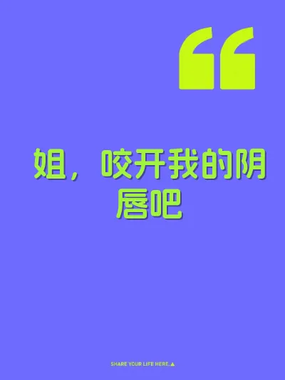 姐，咬开我的阴唇吧