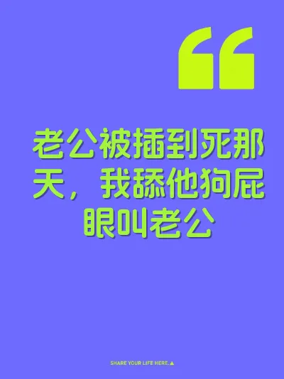 老公被插到死那天，我舔他狗屁眼叫老公