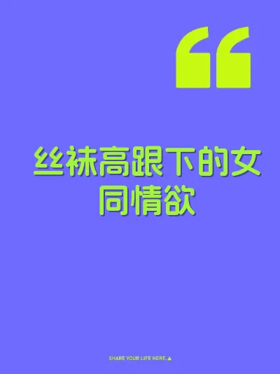 丝袜高跟下的女同情欲