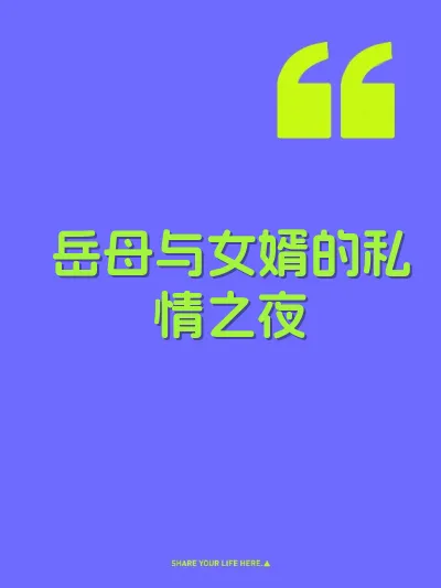 岳母与女婿的私情之夜