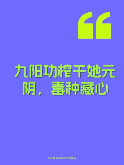 九阳功榨干她元阴，毒种藏心