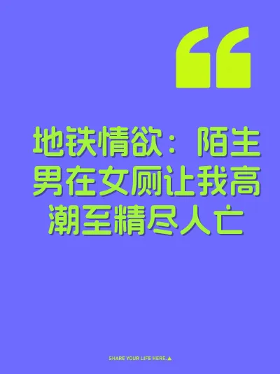 地铁情欲：陌生男在女厕让我高潮至精尽人亡