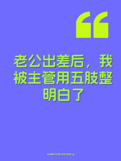 老公出差后，我被主管用五肢整明白了
