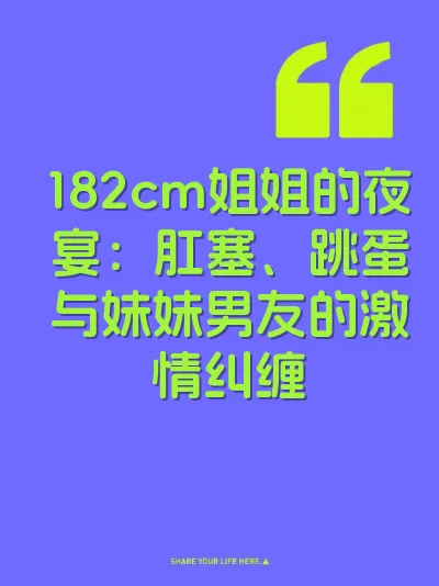 182cm姐姐的夜宴：肛塞、跳蛋与妹妹男友的激情纠缠
