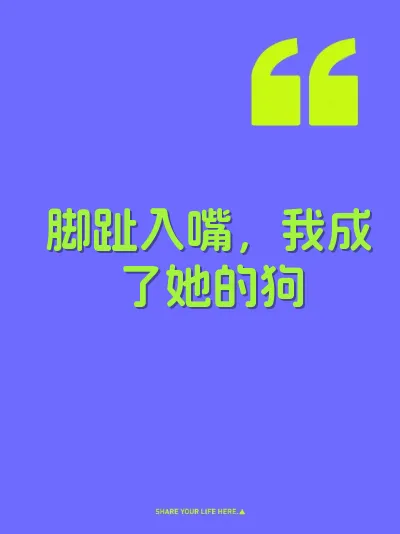 脚趾入嘴，我成了她的狗