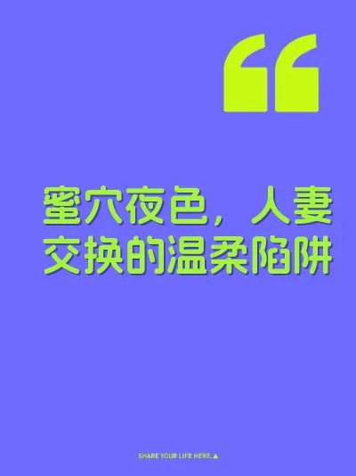 蜜穴夜色，人妻交换的温柔陷阱