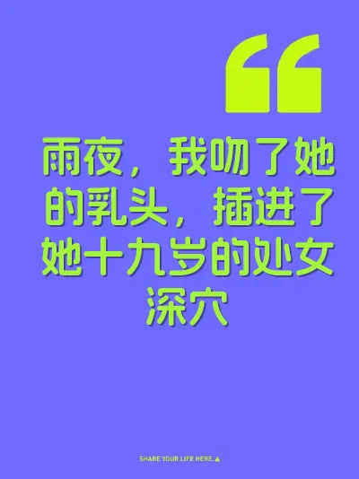 雨夜，我吻了她的乳头，插进了她十九岁的处女深穴
