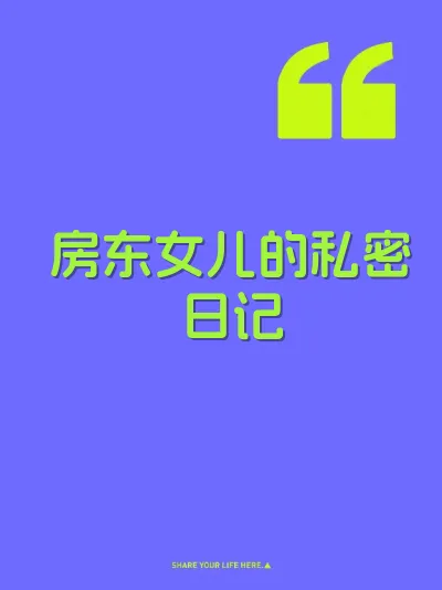 房东女儿的私密日记