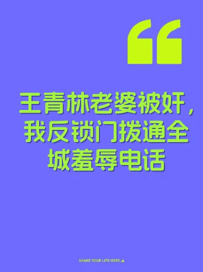 王青林老婆被奸，我反锁门拨通全城羞辱电话