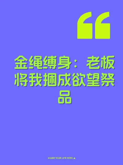 金绳缚身：老板将我捆成欲望祭品