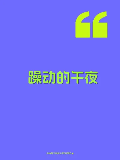 躁动的午夜