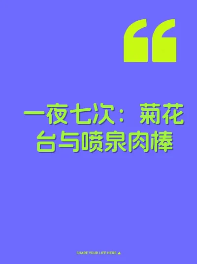 一夜七次：菊花台与喷泉肉棒