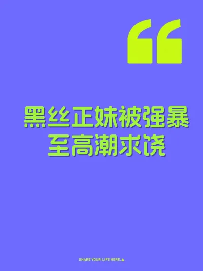 黑丝正妹被强暴至高潮求饶