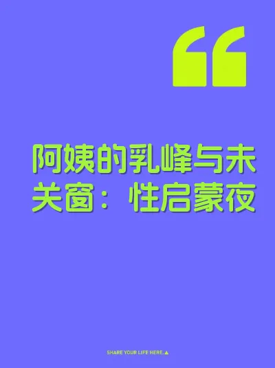 阿姨的乳峰与未关窗：性启蒙夜