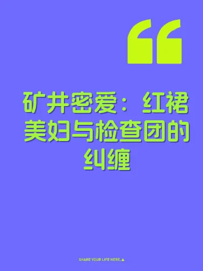 矿井密爱：红裙美妇与检查团的纠缠