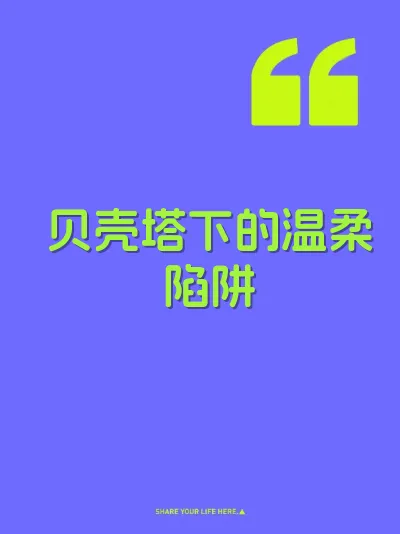 贝壳塔下的温柔陷阱