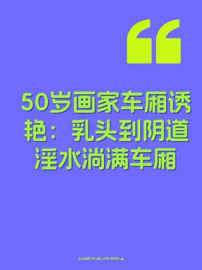 50岁画家车厢诱艳：乳头到阴道淫水淌满车厢
