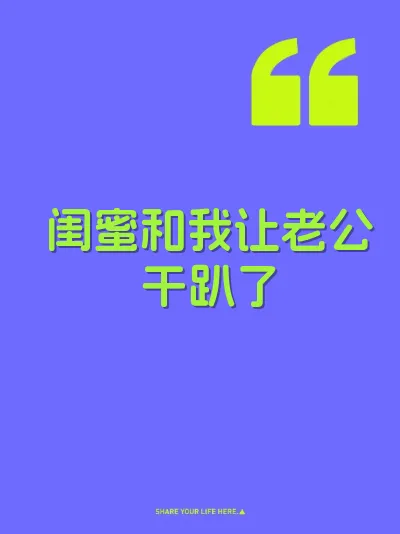 闺蜜和我让老公干趴了