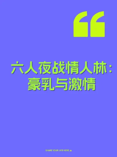 六人夜战情人林：豪乳与激情