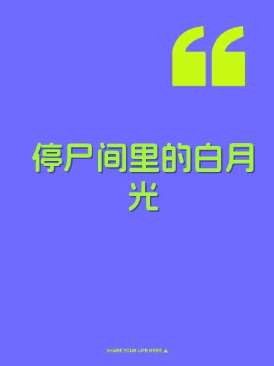 停尸间里的白月光