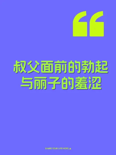 叔父面前的勃起与丽子的羞涩