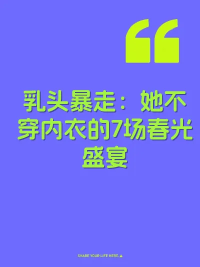 乳头暴走：她不穿内衣的7场春光盛宴