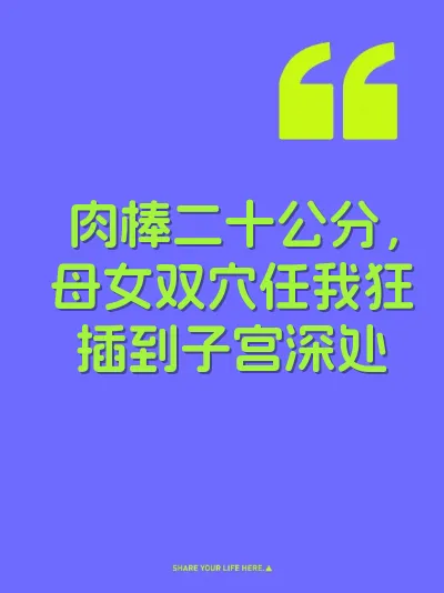 肉棒二十公分，母女双穴任我狂插到子宫深处