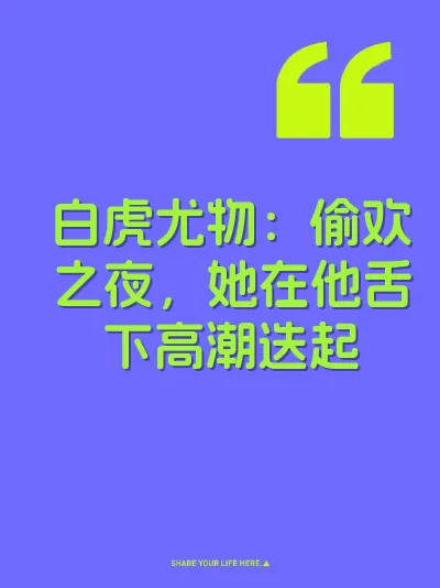 白虎尤物：偷欢之夜，她在他舌下高潮迭起