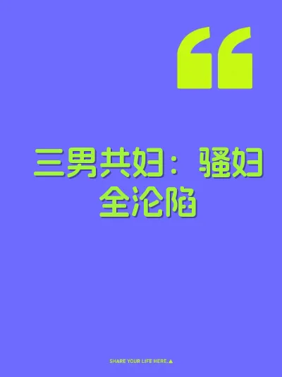 三男共妇：骚妇全沦陷