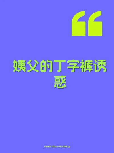 姨父的丁字裤诱惑
