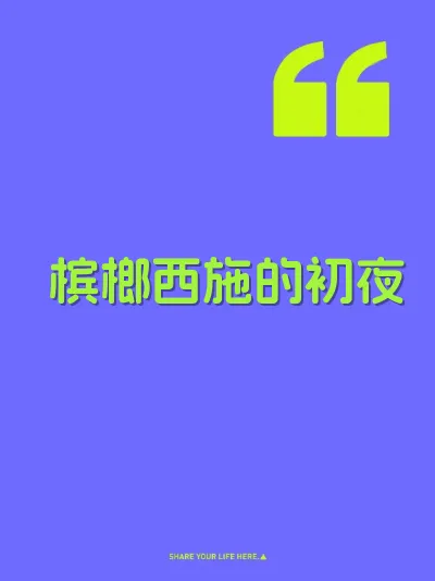 槟榔西施的初夜