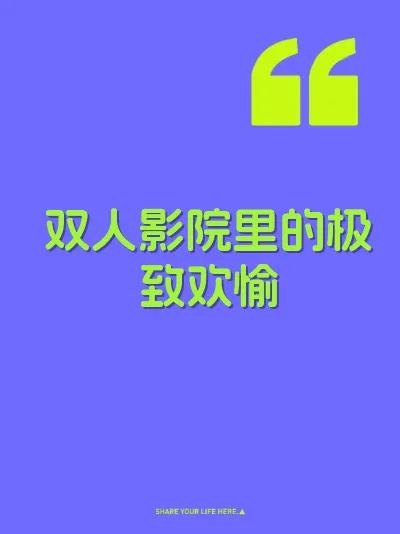 双人影院里的极致欢愉