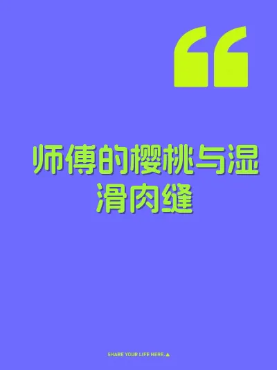 师傅的樱桃与湿滑肉缝