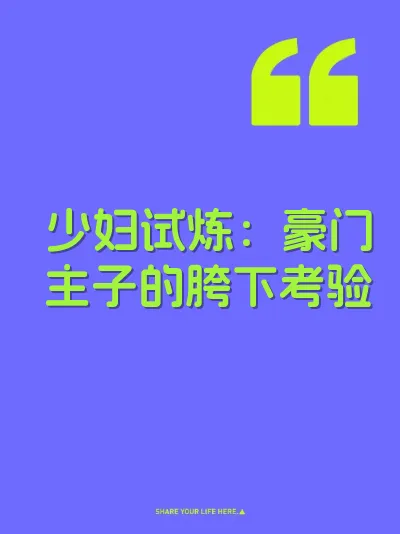 少妇试炼：豪门主子的胯下考验