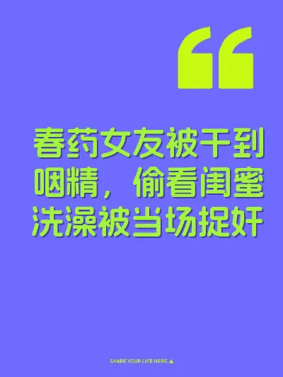 春药女友被干到咽精，偷看闺蜜洗澡被当场捉奸