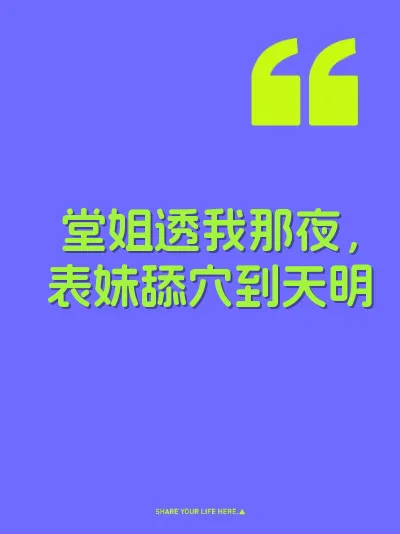 堂姐透我那夜，表妹舔穴到天明