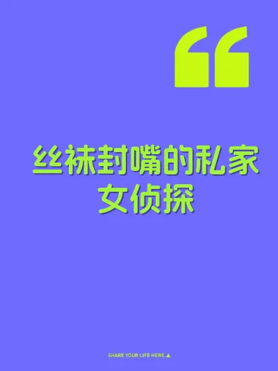 丝袜封嘴的私家女侦探