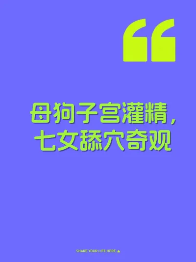 母狗子宫灌精，七女舔穴奇观