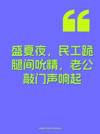 盛夏夜，民工跪腿间吮精，老公敲门声响起