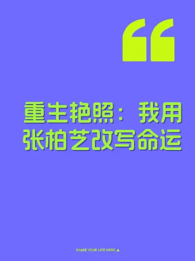 重生艳照：我用张柏芝改写命运