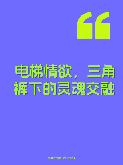 电梯情欲，三角裤下的灵魂交融