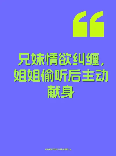 兄妹情欲纠缠，姐姐偷听后主动献身