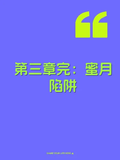 第三章完：蜜月陷阱