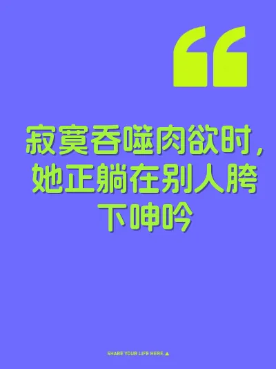 寂寞吞噬肉欲时，她正躺在别人胯下呻吟