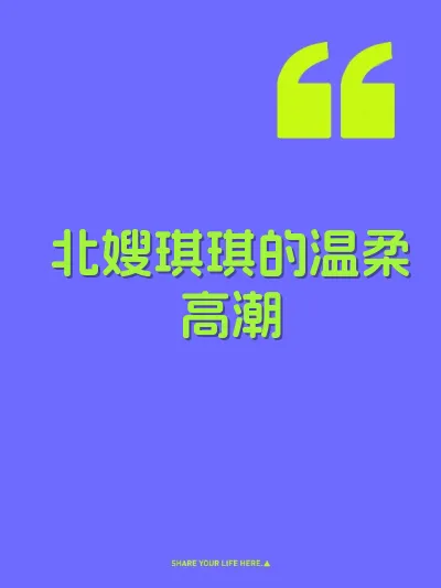 北嫂琪琪的温柔高潮