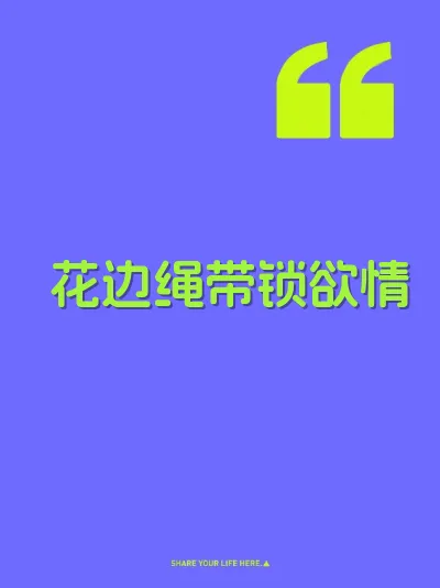 花边绳带锁欲情