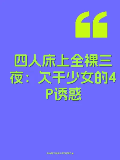 四人床上全裸三夜：欠干少女的4P诱惑