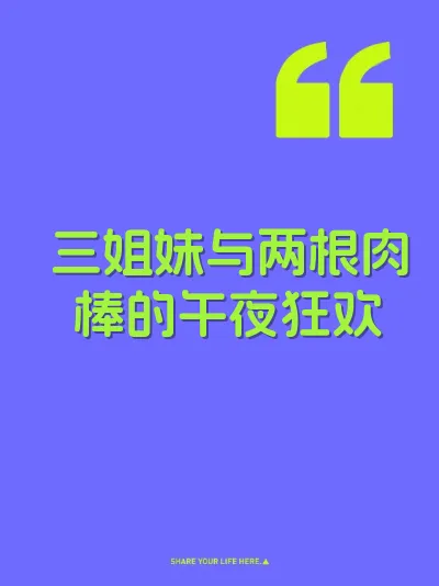 三姐妹与两根肉棒的午夜狂欢