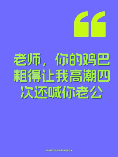 老师，你的鸡巴粗得让我高潮四次还喊你老公