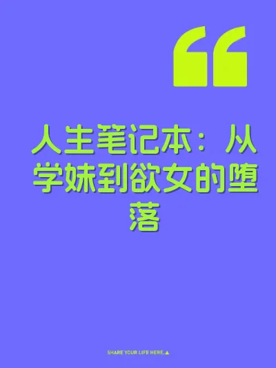 人生笔记本：从学妹到欲女的堕落